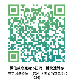 [韩剧]《老板的菜单》(2024)(2集全)高清片源下载【夸克网盘资源1080P】-319影社