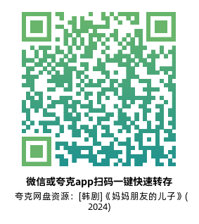 [韩剧]《妈妈朋友的儿子》(2024)(16集全)高清片源下载【夸克网盘资源1080P】-319影社