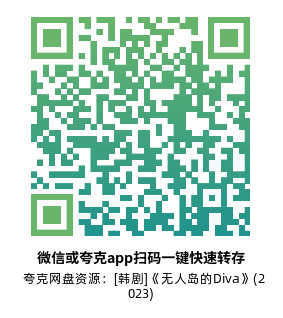 [韩剧]《无人岛的Diva》(2023)(12集全)高清片源下载【夸克网盘资源1080P】-319影社