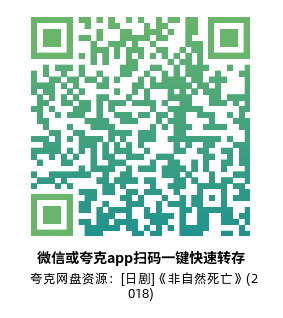 [日剧]《非自然死亡》(2018)(10集全)高清片源下载【夸克网盘资源1080P】-319影社