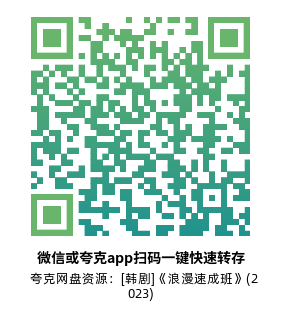 [韩剧]《浪漫速成班》(2023)(16集全)高清片源下载【夸克网盘资源1080P】-319影社