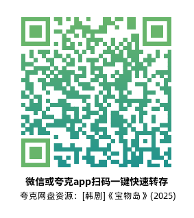 [韩剧]《宝物岛》(2025)(16集全)高清片源下载【夸克网盘资源1080P】-319影社