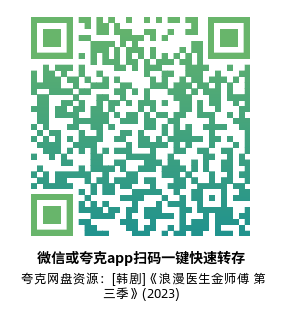 [韩剧]《浪漫医生金师傅 第三季》(2023)(16集全)附第1-2季高清片源下载【夸克网盘资源1080P】-319影社