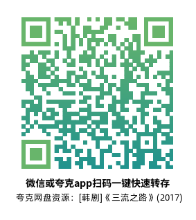 [韩剧]《三流之路》(2017)(16集全)高清片源下载【夸克网盘资源1080P】-319影社