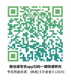 [韩剧]《许食堂》(2025)(10集全)高清片源下载【夸克网盘资源1080P】-319影社