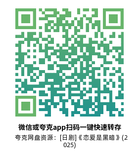 [日剧]《恋爱是黑暗》(2025)(10集全)高清片源下载【夸克网盘资源1080P】-319影社