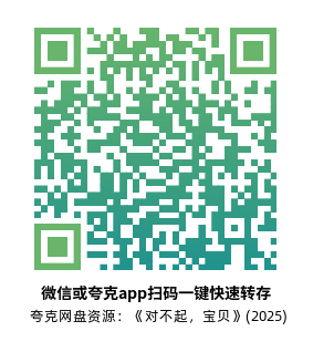 [剧情电影]《对不起，宝贝》(2025)高清片源下载【夸克网盘资源4K】-319影社