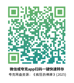 [动作电影]《疯狂的佛牌》(2025)高清片源下载【夸克网盘资源1080P】-319影社