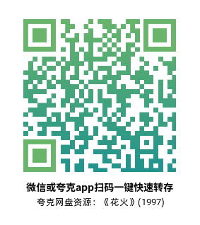 [爱情电影]《花火》(1997)高清片源下载【夸克网盘资源1080P remux】-319影社