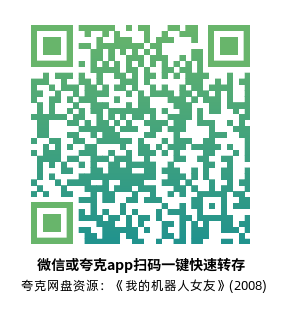 [爱情电影]《我的机器人女友》(2008)高清片源下载【夸克网盘资源1080P】-319影社