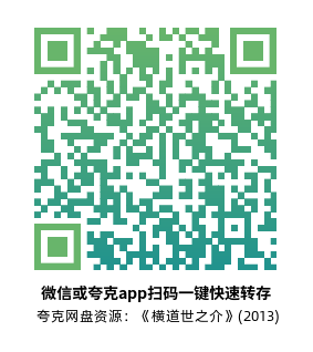 [爱情电影]《横道世之介》(2013)高清片源下载【夸克网盘资源1080P】-319影社