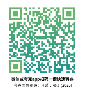 [犯罪电影]《爱丁顿》(2025)高清片源下载【夸克网盘资源1080P】-319影社