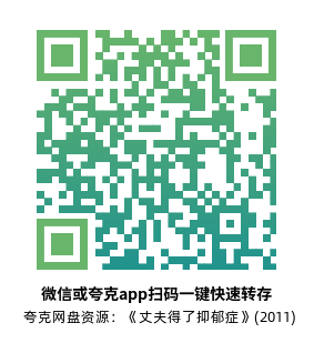 [爱情电影]《丈夫得了抑郁症》(2011)高清片源下载【夸克网盘资源1080P】-319影社