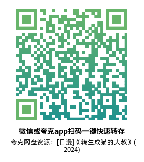 [日漫]《转生成猫的大叔》(2024)高清片源下载【夸克网盘资源1080P】-319影社