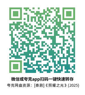 [泰剧]《照耀之光》(2025)(8集全)高清片源下载【夸克网盘资源1080P】-319影社