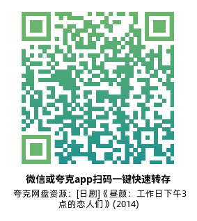 [日剧]《昼颜：工作日下午3点的恋人们》(2014)(11集全)高清片源下载【夸克网盘资源4K】-319影社