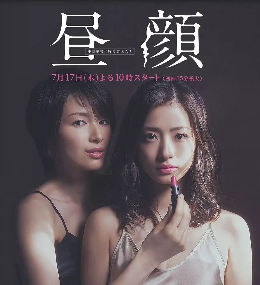 [日剧]《昼颜：工作日下午3点的恋人们》(2014)(11集全)高清片源下载【夸克网盘资源4K】-319影社