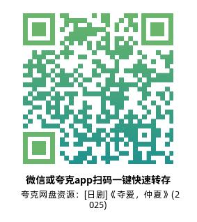 [日剧]《夺爱，仲夏》(2025)高清片源下载【夸克网盘资源1080P】-319影社