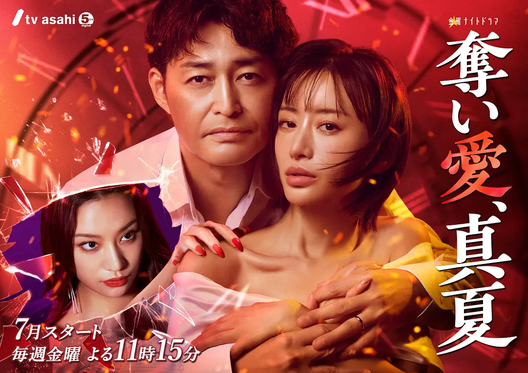 [日剧]《夺爱，仲夏》(2025)高清片源下载【夸克网盘资源1080P】-319影社