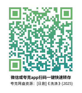 [日剧]《洗涤》(2025)(10集全)高清片源下载【夸克网盘资源1080P】-319影社