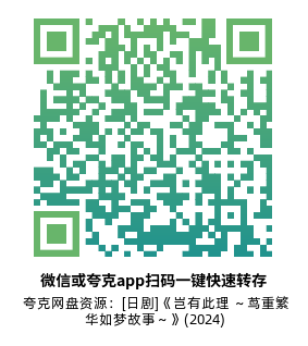 [日剧]《岂有此理 ～茑重繁华如梦故事～》(2024)(50集全)高清片源下载【夸克网盘资源1080P】-319影社