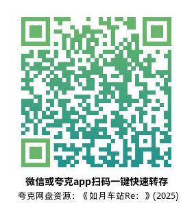 [恐怖电影]《如月车站Re：》(2025)高清片源下载【夸克网盘资源1080P】-319影社