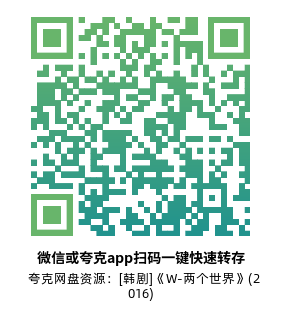 [韩剧]《W-两个世界》(2016)(16集全)高清片源下载【夸克网盘资源1080P】-319影社