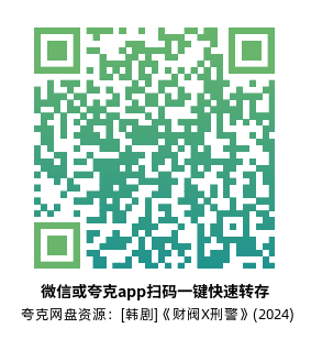 [韩剧]《财阀X刑警》(2024)(16集全)高清片源下载【夸克网盘资源1080P】-319影社
