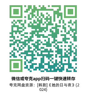 [韩剧]《她的日与夜》(2024)(16集全)高清片源下载【夸克网盘资源1080P】-319影社