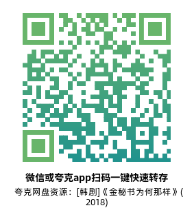 [韩剧]《金秘书为何那样》(2018)(16集全)高清片源下载【夸克网盘资源1080P】-319影社