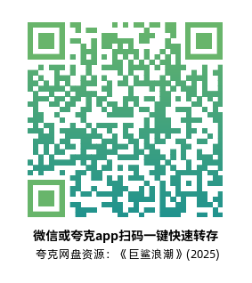 [惊悚电影]《巨鲨浪潮》(2025)高清片源下载【夸克网盘资源1080P】-319影社