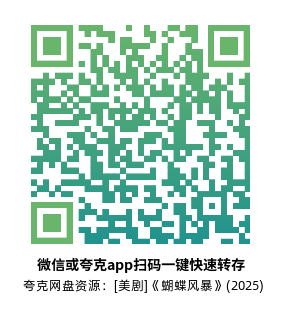 [美剧]《蝴蝶风暴》(2025)(6集全)高清片源下载【夸克网盘资源1080P】-319影社