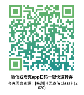 [韩剧]《梨泰院Class》(2020)(16集全)高清片源下载【夸克网盘资源1080P】-319影社