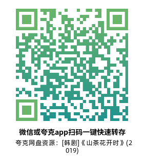 [韩剧]《山茶花开时》(2019)(20集全)高清片源下载【夸克网盘资源1080P】-319影社