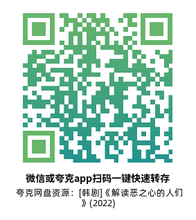 [韩剧]《解读恶之心的人们》(2022)(12集全)高清片源下载【夸克网盘资源1080P】-319影社
