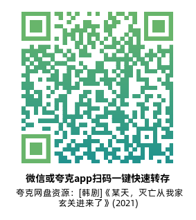 [韩剧]《某天，灭亡从我家玄关进来了》(2021)(16集全)高清片源下载【夸克网盘资源1080P】-319影社