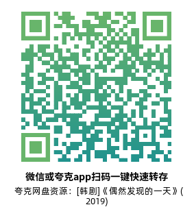 [韩剧]《偶然发现的一天》(2019)(16集全)高清片源下载【夸克网盘资源1080P】-319影社