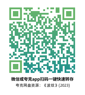 [剧情电影]《波纹》(2023)高清片源下载【夸克网盘资源1080P】-319影社