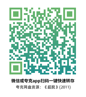 [剧情电影]《超脱》(2011)高清片源下载【夸克网盘资源1080P】-319影社