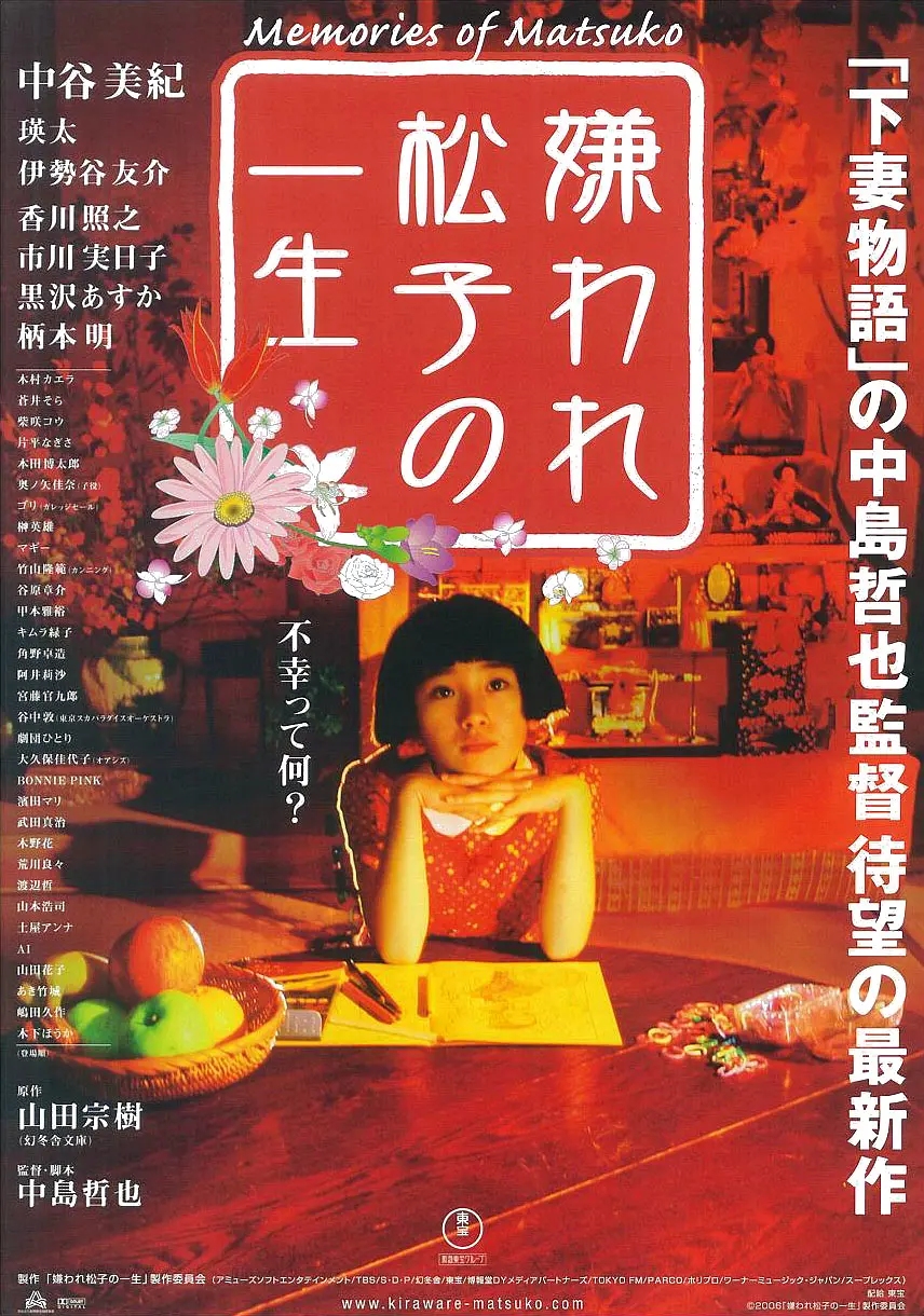 [剧情电影]《被嫌弃的松子的一生》(2006)高清片源下载【夸克网盘资源1080P高码】-319影社