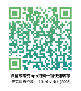 [爱情电影]《彩虹女神》(2006)高清片源下载【夸克网盘资源1080P高码外挂中文字幕】-319影社