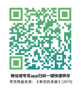 [传记电影]《教宗的承继》(2019)高清片源下载【夸克网盘资源4K HDR】-319影社