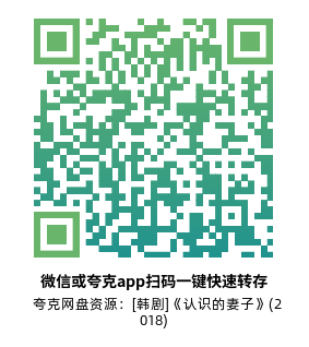 [韩剧]《认识的妻子》(2018)(16集全)高清片源下载【夸克网盘资源1080P】-319影社