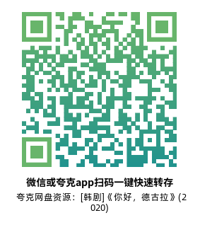 [韩剧]《你好，德古拉》(2020)(2集全)高清片源下载【夸克网盘资源1080P】-319影社