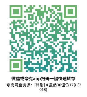 [韩剧]《虽然30但仍17》(2018)(16集全)高清片源下载【夸克网盘资源1080P】-319影社