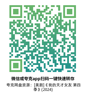 [美剧]《我的天才女友 第四季》(2024)(10集全)附1-3季高清片源下载【夸克网盘资源1080P】-319影社