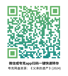 [剧情电影]《父亲的遗产》(2024)高清片源下载【夸克网盘资源1080P】-319影社