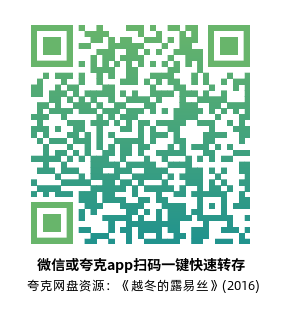 [动漫电影]《越冬的露易丝》(2016)高清片源下载【夸克网盘资源1080P】-319影社