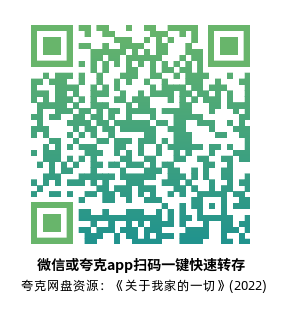 [动漫电影]《关于我家的一切》(2022)高清片源下载【夸克网盘资源4K】-319影社