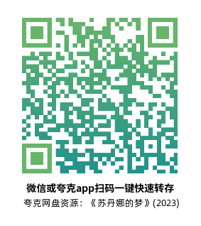 [动漫电影]《苏丹娜的梦》(2023)高清片源下载【夸克网盘资源1080P】-319影社